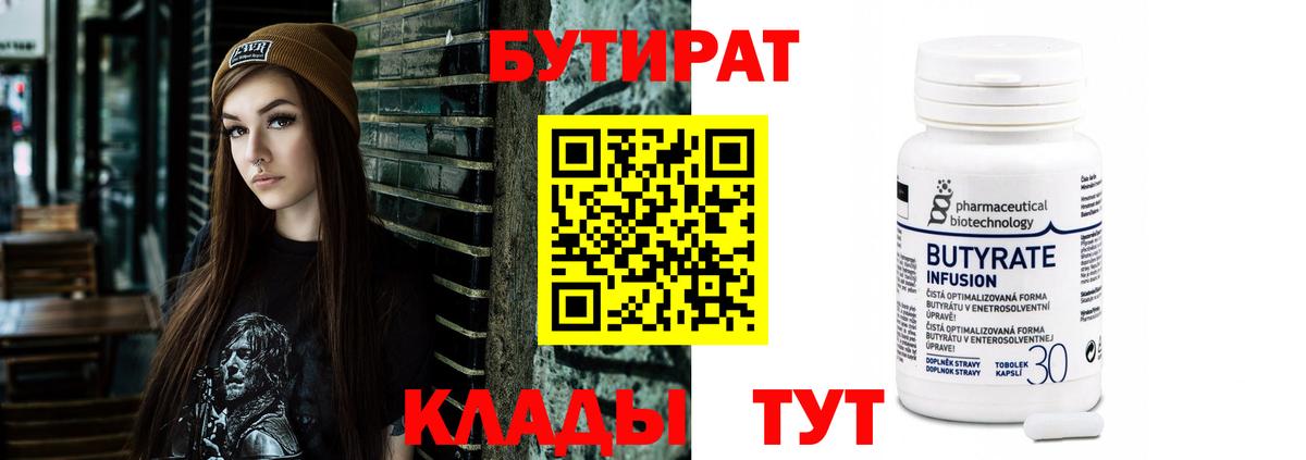 БУТИРАТ бутандиол  Вход с VPN  Бутират  Феодосия 